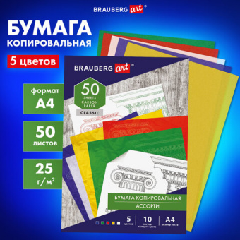 Бумага копировальная (копирка) 5 цветов х 10 листов (синяя, белая, красная, желтая, зеленая), BRAUBE