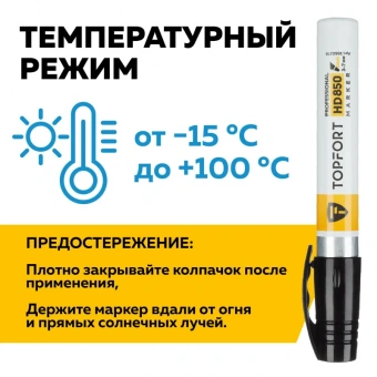 Маркер промышленный Topfort HD 850 для агрессивной среды черный (3-7 мм)