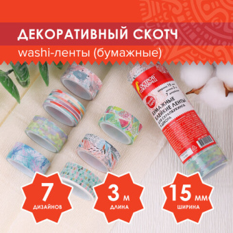 Клейкие WASHI-ленты для декора "Микс №1", 15 мм х 3 м, 7 цветов, рисовая бумага, ОСТРОВ СОКРОВИЩ, 66