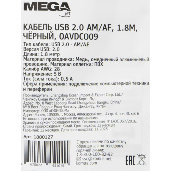 Удлинитель ProMega (OAVDC009) USB 2.0 AM/AF, 1.8м, чер