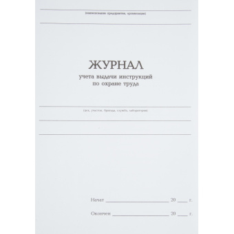Журнал учета выдачи инструкц. по охр труда Attache А4 бл.офсет 96л бумвинил