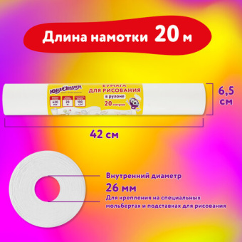 Бумага для рисования в рулоне ЮНЛАНДИЯ "РИСУЙ-ИГРАЙ-УЧИСЬ", 420 мм х 20 м, плотность 100 г/м2, 11217