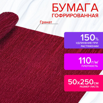 Бумага гофрированная (креповая) ДЛЯ ФЛОРИСТИКИ 110 г/м2, гранат, 50х250 см, ОСТРОВ СОКРОВИЩ, 112532