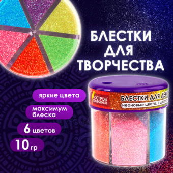 Блестки (глиттер) для декора, поделок, DIY, творчества, оформления, ОСТРОВ СОКРОВИЩ, НЕОН, диспенсер