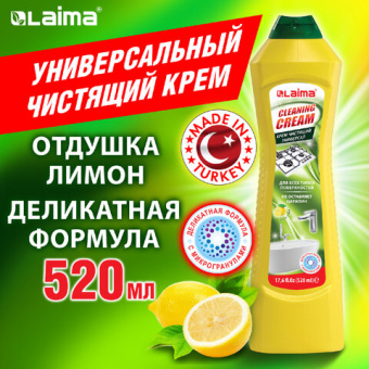 Чистящее средство универсальное крем 520 мл, LAIMA PROFESSIONAL "Лимон", ТУРЦИЯ, 608660