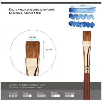 Кисть художественная колонок Гамма "Классика", плоская №8