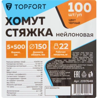 Хомут стяжка нейлоновая TOPFORT 5х500 (4,8х500 мм) чёрный 100 шт/уп