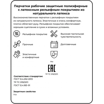 Перчатки рабочие защитные нейлоновые с латексным текстурированным покрытием (размер 9)