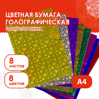 Цветная бумага А4 ГОЛОГРАФИЧЕСКАЯ, 8 листов 8 цветов, 80 г/м2, "ЗВЕЗДЫ", ОСТРОВ СОКРОВИЩ, 129888