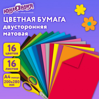 Цветная бумага А4 2-сторонняя офсетная, 16 листов 16 цветов, на скобе, ЮНЛАНДИЯ, 200х280 мм, "Оленен