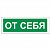 Знак вспомогательный "От себя", прямоугольник, 175х60 мм, самоклейка, 610042/В 60