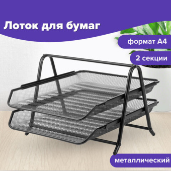 Лоток горизонтальный металлический для бумаг, 2 секции, BRAUBERG "Germanium", А4 (355х205х295 мм), ч