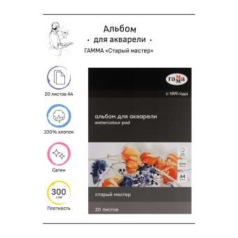 Альбом для акварели 20л., А4, склейка с 4-х сторон Гамма "Старый Мастер", 300г/м2, сатин, 100% хлопо
