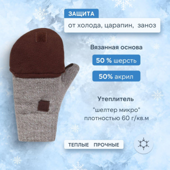 Рукавицы -трансформеры полушерст 3-слойн(флис/шелтер/спилок) Чибис РШС р11