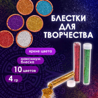 Блестки (глиттер) для декора, поделок, DIY, творчества, оформления, ОСТРОВ СОКРОВИЩ, НАБОР 10 цветов
