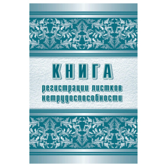 Журнал регистрации листков нетрудоспособности Attache КЖ-688/1 (А4, 24листа)