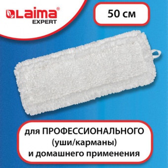 Насадка МОП плоская для швабры/держателя 50 см, уши/карманы (ТИП У/К), петлевая микрофибра, LAIMA EX