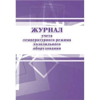 Журнал учета температурного режима холодильного оборудования (А4, 28 листов)