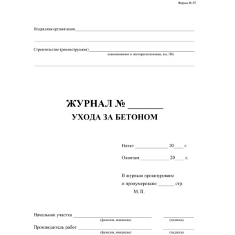 Журнал ухода за бетоном Ф-55 КЖ-4420 (32 листа, скрепка, обложка офсет)