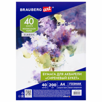 Бумага для акварели А4, 40 л., "СИРЕНЕВЫЙ БУКЕТ", среднее зерно, 200 г/м2, ГОЗНАК, BRAUBERG ART "CLASSIC"
