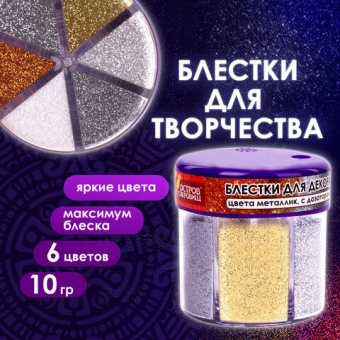 Блестки (глиттер) для декора, поделок, DIY, творчества, оформления, ОСТРОВ СОКРОВИЩ, МЕТАЛЛИК, диспе