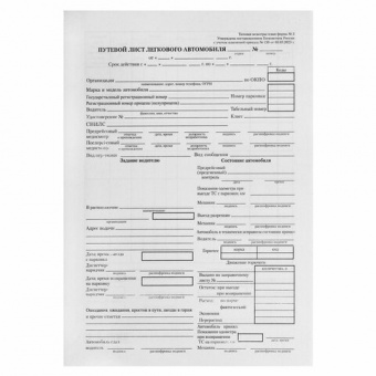 Бланк бухгалтерский типографский "Путевой лист легкового автомобиля", А5 (140х197 мм), СКЛЕЙКА 100 ш