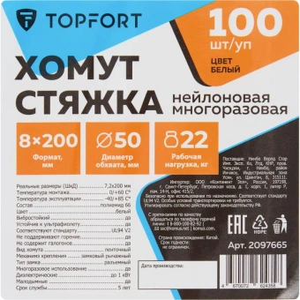 Хомут стяжка нейлоновая многораз TOPFORT 8х200 (7,2х200 мм) белый 100 шт/уп