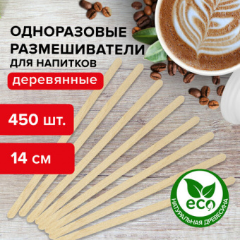 Одноразовые размешиватели для чая и кофе 140 мм, КОМПЛЕКТ 450 шт., ДЕРЕВЯННЫЕ, LAIMA, 604705