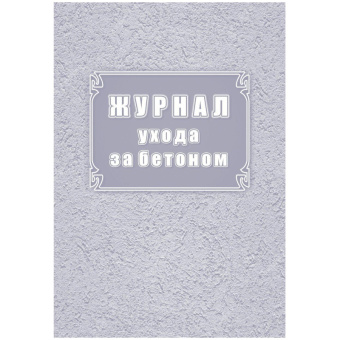 Журнал ухода за бетоном Ф-55 КЖ-4420 (32 листа, скрепка, обложка офсет)