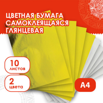 Цветная бумага, А4, мелованная САМОКЛЕЯЩАЯСЯ, 10 листов (5 золото+5 серебро), 80 г/м2, ОСТРОВ СОКРОВ