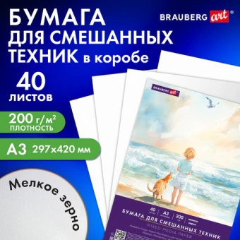 Бумага для смешанных техник (акварель/карандаш/пастель) MixMedia, 200 г/м2, А3, 40 л. в коробе, BRAUBERG ART CLASSIC, "Море", 1169