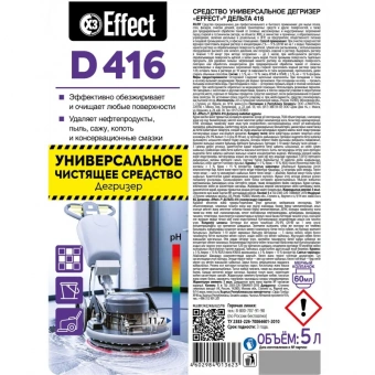 Средство для машинной и ручной мойки полов с масложировыми загрязнениями (дегризер) Effect Delta 416