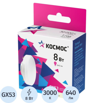 Лампа светодиодная КОСМОС 8Вт GX53 220В 3000K 10 шт/уп (LED8wGX5330C_10)