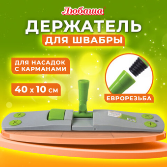 Держатель-флаундер 40 см, для плоских МОПов с карманами (ТИП К), крепление еврорезьба, ЛЮБАША, 60361