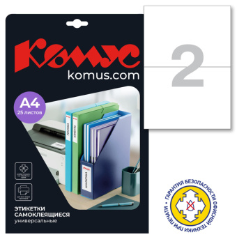 Этикетки самоклеящиеся MEGA LABEL 210х148 мм / 2 шт. на листе А4 (25 листов/уп.)