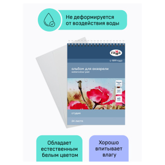 Альбом для акварели, 24л., А5, на спирали Гамма "Студия", 200г/м2, среднее зерно