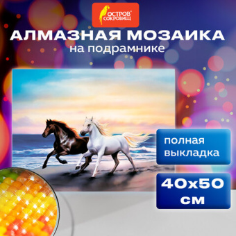 Картина стразами (алмазная мозаика) 40х50 см, ОСТРОВ СОКРОВИЩ "Бегущие по волнам", на подрамнике, 66