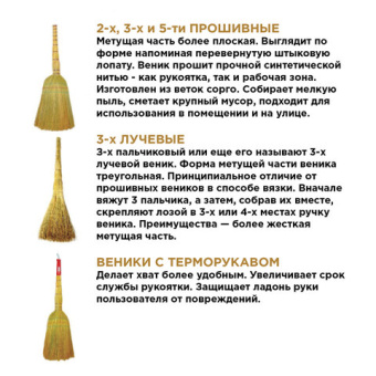 Веник сорго 3-х прошивной, ЛЮБАША "СТАНДАРТ", 320-340 г, ширина метелки 27-30 см, длина 79 см, 60422