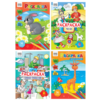 Раскраска А4, 16 стр., ТРИ СОВЫ "Любимая раскраска", 4шт/уп