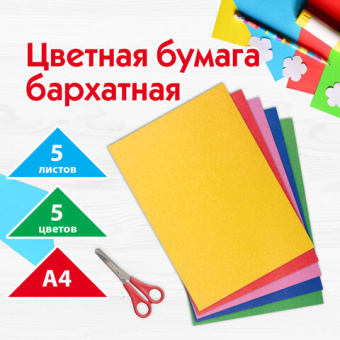 Цветная бумага А4 БАРХАТНАЯ, 5 листов 5 цветов, 110 г/м2, ПИФАГОР, 128971