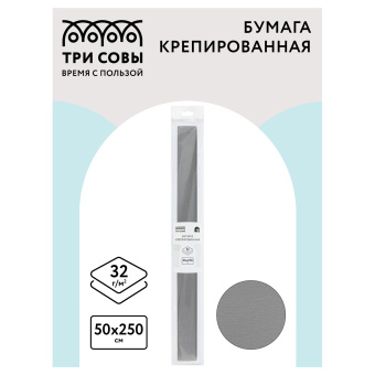 Бумага крепированная ТРИ СОВЫ, 50*250см, 32г/м2, серая, в рулоне, пакет с европодвесом