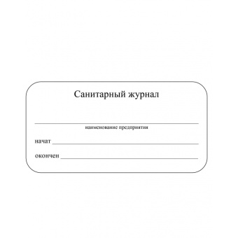 Журнал Санитарный (А4, 96 листов)