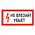 Знак электробезопасности "Не влезай! Убьет", прямоугольник, 300х150 мм, самоклейка, 610005/S 07