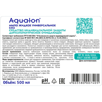 Мыло жидкое AQUALON универсальное, 500 мл, СИЗ