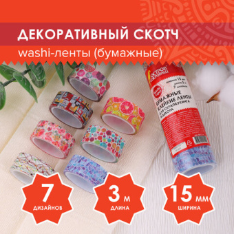 Клейкие WASHI-ленты для декора "Микс №2", 15 мм х 3 м, 7 цветов, рисовая бумага, ОСТРОВ СОКРОВИЩ, 66