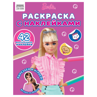 Раскраска с наклейками А4, 8стр., ТРИ СОВЫ "Барби"