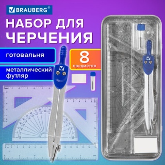Готовальня BRAUBERG SCHOOL KIT, 8 предметов, циркуль 115 мм, чертежные принадлежности, металлический пенал со справочными материал