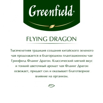 Чай Greenfield Flying Dragon зеленый фольгир.25пак/уп