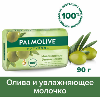 Мыло туалетное 90 г, PALMOLIVE НАТУРЭЛЬ "Олива и увлажняющее молочко", интенсивное увлажнение