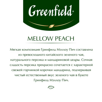 Чай Greenfield Mellow Peach зеленый с персиком и мандарином 25 пакетиков